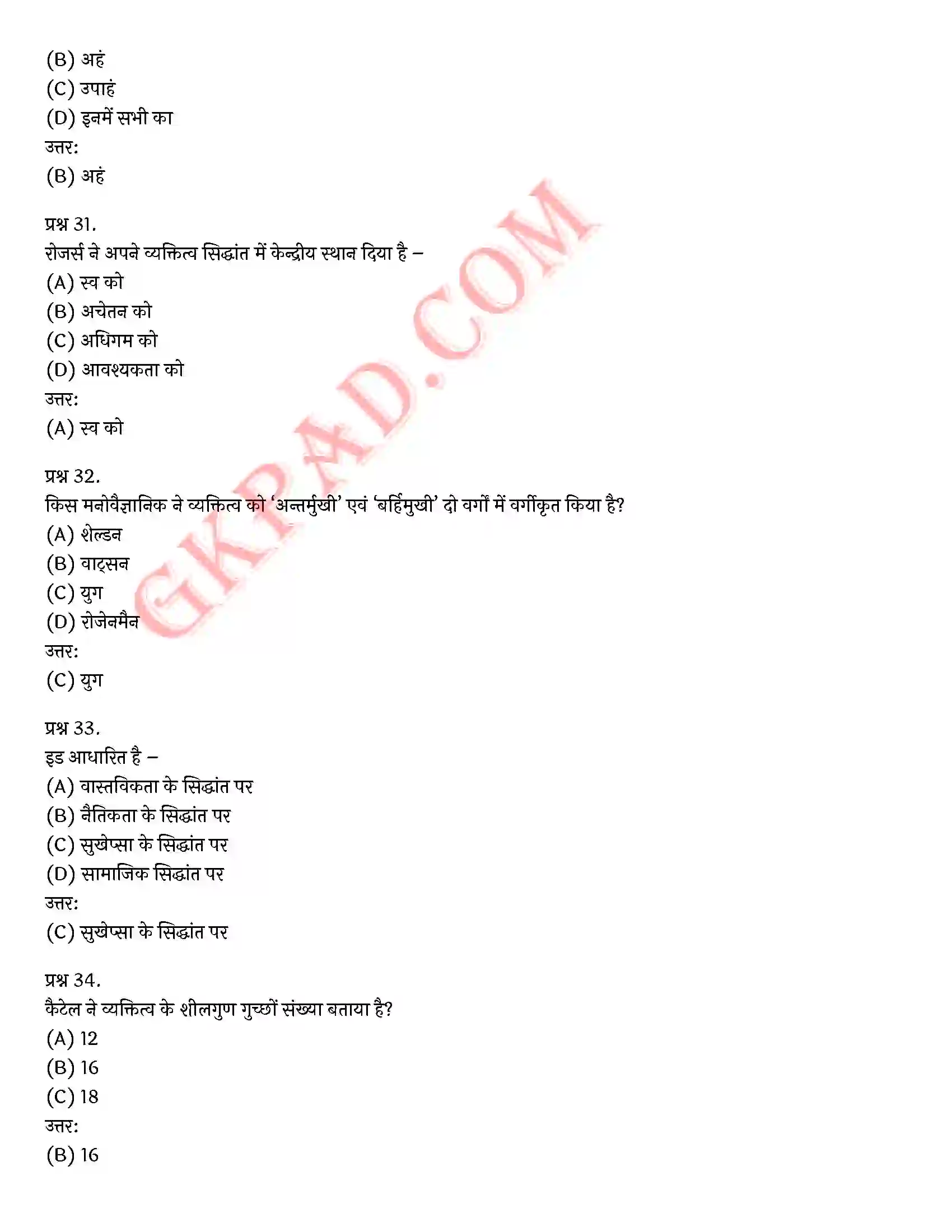 Bihar Board Class 12th Psychology (मनोविज्ञान) Chapter 2 आत्म एवं व्यक्तित्व (Self and Personality)) Solution 38